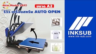 เครื่องสกรีนเสื้อ Auto open heattransfer  A2 40*60cm