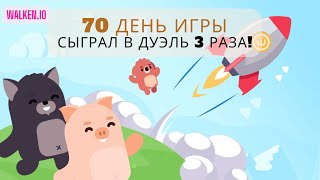 Walken.io (День 70) - Сыграл в Дуэль 3 раза!