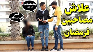 شاهد شاب يخلق المشاكل بين العشاق في رمضان - علاش مصاحبين فرمضان 😂