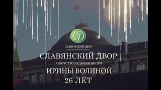 Агентству недвижимости Ирины Волиной "Славянский Двор" 26 лет! Bosco Cafe, Красная площадь