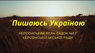 "Пишаюсь Україною" 24.08.2023 р.