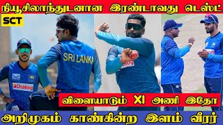 இலங்கையின் அறிமுகம் காணும் நட்சத்திர வீரர் | SL Playing XI Against NZ | SLvsNZ