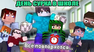 100 ДНЕЙ "ДЕНЬ СУРКА В ШКОЛЕ" - Minecraft фильм