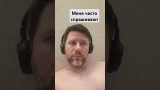 вы меня все спрашиваете..