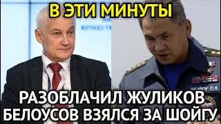 ВОТ И ПОВОРОТ! Белоусов Взялся За Шойгу/Путин в Ярости/Наконец Схватили Предателей в ГосДуме...