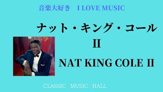 音楽大好き　　ナット・キング・コール「ベスト・アルバム  」Ⅱ　　　　NAT KING COLE「BEST ALBUM」 Ⅱ