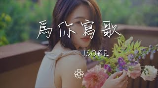 JSore - 爲你寫歌『聲嘶力竭地 爲你唱着』【動態歌詞Lyrics】