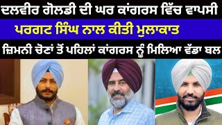 Dalvir Goldy ਦੀ ਹੋਈ Congress ਵਿੱਚ ਘਰ ਵਾਪਸੀ Pargat singh ਨੇ ਕੀਤੀ ਮੁਲਾਕਾਤ#congress#dalvirgoldy