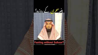 Fasting without Suhoor #shorts #short #fasting #ramadan1445 #ramadhan2024