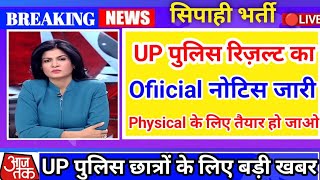 खुशखबरी 💯 UP पुलिस छात्रों के लिए बड़ी खबर 2024 || Up police constable ka result kab aayega 2024  ||