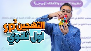 التهجين من نوع sp3جزء 2 شرح مادة الكيمياء الاول ثانوي مع الاستاذ مصطفى مكي