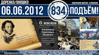 🎧Подъём 06.06.2012 (834)