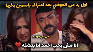 أول رد من العوضي بعد انهيار ياسمين علي الهوا " انا مش بحب احمد .. انا بعشقه"❤❤