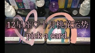 HeiLim 塔罗占卜 | 12星座&十月桃花运势  pick a card.