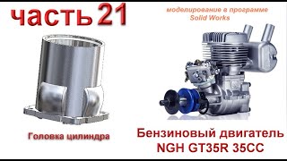 Бензиновый двигатель NGH GT35R 35CC (часть 21)