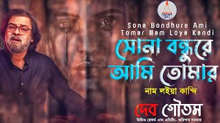 সোনা বন্ধুরে আমি তোমার নাম লইয়া কান্দি | দেব গৌতম | Sona Bondhure | Dev Goutam | Bengali Folk Song