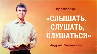 «СЛЫШАТЬ, СЛУШАТЬ, СЛУШАТЬСЯ» – Андрей Зеленский – Воскресное служение 23.06.2024