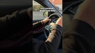 Что слушают владельцы BMW ? 🎵 А другие автовладельцы ?) #методсмирнова