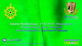 Явился великий алхимик, превращающий грешников в святых! Прабхупада! Живи долго! 02.1974 Вриндаван