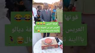 #short #shorts #africanwedding #explore #تقاليد_زواج   العريس تنادم معاه الحال 🤣🤣🤣