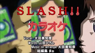 【歌詞付】SLASH!! (オリジナル・カラオケ)【デジモンテイマーズ挿入歌】