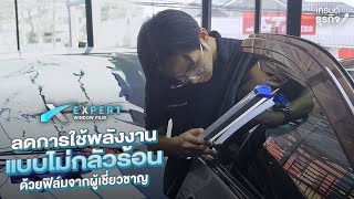 ลดการใช้พลังงานแบบไม่กลัวร้อนด้วย " ฟิล์ม " l Expert Window Film