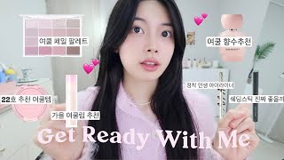 GRWM 선크림에 립밤이 베스트인 사람🙌🏻 여쿨 메이크업💓 (플리마켓 스포•짝사랑썰•가을립추천 •향수추천•화잘먹 필수템) 리피