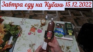 На Кубань еду завтра(15.12.2022)