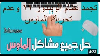 حل مشكلة توقف مؤشر الماوس تاتش بادعن الحركة وعدم استجابة الكيبورد لوحة المفاتيح وتجمد الويندز كليا