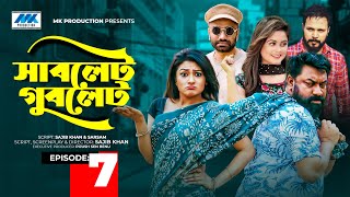 Sublet Gublet | সাবলেট গুবলেট | EP-07 | Chashi Alam | Pavel | Irin | Pijush | Bangla Serial Drama