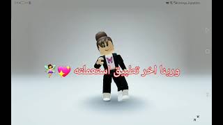 ورينا اخر تطبيق استخدمته 🧚‍♀️ // Part 1 💖 //Roblox