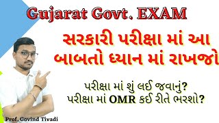 સરકારી પરીક્ષા માં આ બાબતો ધ્યાન માં રાખજો | gujarat government job| AAE civil exam