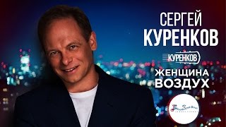 Сергей Куренков - "Женщина воздух" (Фестиваль "Милицейская Волна", 2016)