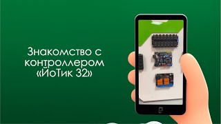 Знакомство с контроллером «ЙоТик 32»