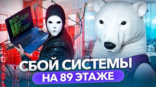 ХАКЕР ПЫТАЕТСЯ ЗАПОЛУЧИТЬ РЕЦЕПТ МОРОЖЕНОГО! 😱