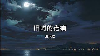 旧时的伤痛 - 洛天依【高音质】【歌词-Lyrics】