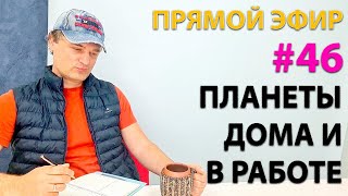 Планеты дома и в работе. Эфир.