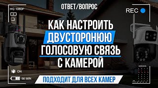 Как настроить двустороннюю голосовую связь с камерой?