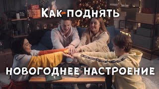 СЕКРЕТ Новогоднего Настроения !