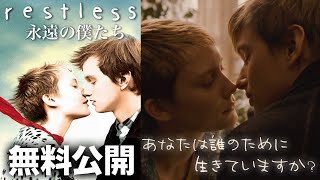 【🎥本編無料公開中🎥】永遠の僕たち / RESTLESS（字幕版）【映画】