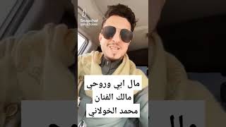 مال ابي وروحي الفنان محمد الخولاني