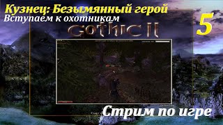 Готика 2 НВ- Кузнец: Безымянный герой, #5 | Вступаем к охотникам!  #gothic2 #games #gaming #game