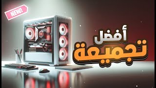 أفضل تجميعة بيسي نفس سعرPs5 Pro لكن اقوى في الاداء