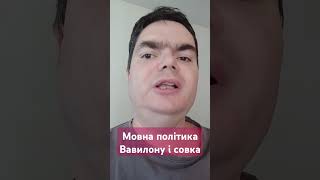 СРСР продовження Вавилону і мовне питання в Україні