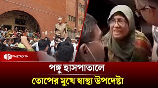 গণঅভ্যুত্থানে আ*হতদের দেখতে গিয়ে তোপের মুখে স্বাস্থ্য উপদেষ্টা | The Metro TV