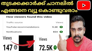 തുടക്കക്കാർക്ക് യൂട്യൂബിൽ Views വരുന്നത് എങ്ങനെയാണ്  | How Increase Impression on YouTube