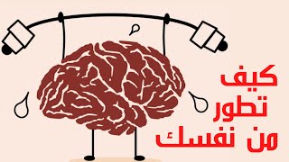 تطوير الذات / تطوير الذات بطرق علمية