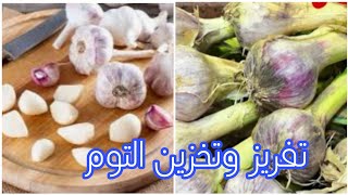 اتعبي نفسك ساعه وارتاحي طول السنه #تفريز_التوم بكل اشكاله