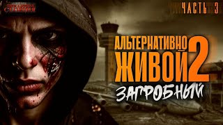 Загробный. Альтернативно живой 2. Часть 3 - Родион Дубина. Аудиокнига зомби апокалипсис. РеалРПГ