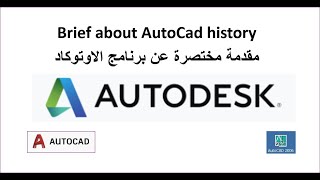 Ep1-3 | AutoCAD | Course | AutoCAD history ح1-3 | اوتوكاد | كورس | نبذة تاريحة عن الاتوكاد